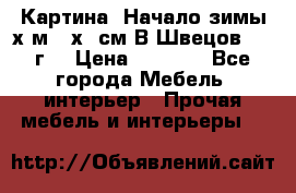 	 Картина “Начало зимы“х.м 50х60см В.Швецов 2011г. › Цена ­ 7 200 - Все города Мебель, интерьер » Прочая мебель и интерьеры   